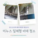 초지역에코단지 | 안산 초지역메이저타운에코단지 이누스일체형 비데청소, 생각보다 심각한 내부 상태