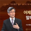 사도행전 강해 | 2017.7.9 ] 〈사도행전 27:21-26〉 어제 밤에 말하되 | 설교 이재철 이미지