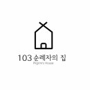 103순례자의 집 이미지