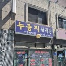 대교삼계탕 | 당산맛집 노포분위기 맛집 누룽지삼계탕 내돈내산 솔직후기
