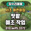 서초2삼성어린이집 | 서초 어린이집 텃밭 예초작업 후기!