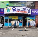 월드크리닝 해운대지사 이미지