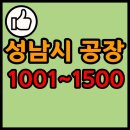 주식회사 애드코퍼레이션(AD corporation) | 경기도 성남시 공장 리스트 목록 현황 1001~1500