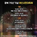 광복 70주년 기념 부산시민대축제 8/14 금 (콘서트 + 불꽃쇼 등) 이미지