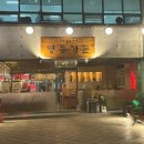 영동숯불집 이미지