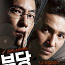 부당거래 (2010)| 이미지