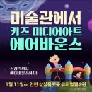 상상플랫폼인천 키즈미디어아트 에어바운스 뮤지엄엘 2관 솔직후기 특별할인 후기이벤트