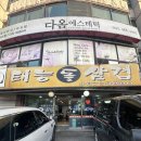 태능돌삼겹