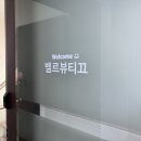 선릉 피부관리 벨르뷰띠끄 후기