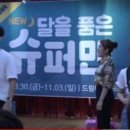 뮤지컬 뉴 달을 품은 슈퍼맨 이미지