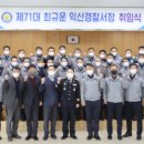 익산경찰서장 이미지