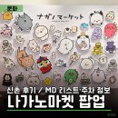 신촌 나가노마켓 팝업 후기｜MD 리스트·주차 정보