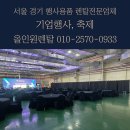 행사용품렌탈 기업행사, 연회 렌탈후기