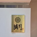 만월 | [순천맛집] 왕지동 오마카세 맛집 '스시만월' 런치 후기