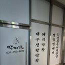 막떼기(2호점)