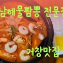 강남해물짬뽕 - 거창군 수남로 2269 | 강남해물짬뽕
