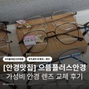 안경제작소 - 고양시 덕양구 의장로 140 | 으뜸플러스안경 서울대입구역점 :: 블루라이트 차단 렌즈 교체하고 온 솔직 후기