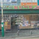 한신할인마트 이미지