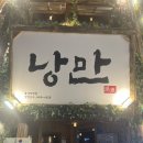 종각역 한식 술집 회식 추천 낭만짚불구이 종각점 후기 (메뉴 가격)