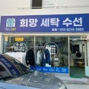 희망세탁수선 네이버블로그