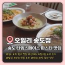 인천 송도동 타임스페이스 파스타 맛집 '오일리(Oily...부채살 스테이크 파스 & 새우오일 파스타 솔직후기
