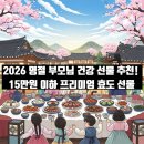 2026 명절 부모님 건강 선물 추천! 15만원 이하 프리미엄 효도 선물