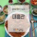 대흥관 이미지