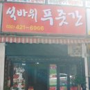 석바위푸줏간 이미지