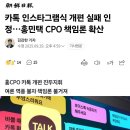 카톡 인스타그램식 개편 실패 인정…홍민택 CPO 책임론 확산 이미지