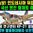 KF-21 전투기 엔진 국산 램제트 개발 완료! 이미지