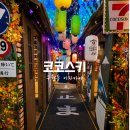 208 | [맛집] 구월동 코코스키 일본감성 이자카야 방문후기