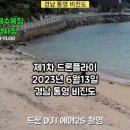 제1차 드론 플라이 2023년6월13일 경남 통영 비진도 DJI에어2s 첫번째 영상 이미지