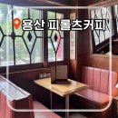 ⁠[용산역 카페] 피롤츠 커피 용산점 주말 웨이팅 꿀팁 &amp; 솔직후기⁠