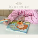 영어놀이 뮤지컬잉글리쉬(A) | 잉글리시에그 후기, 막막했던 엄마표 영어의 해답을 찾았어요!