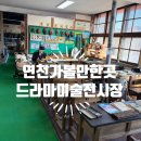 연천초등 | 연천가볼만한곳 드라마미술전시장 감성여행 강아지랑 다녀온 후기