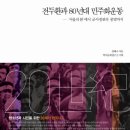 [근현대 한국사] 전두환과 80년대 민주화 운동 서울의 봄과 신군부 세력 &#39;서울의 봄&#39; 시기 민주화 과정...