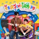 01.한내다리 A | love you teacher EP01 - 02 줄거리 리뷰 및 감상 후기 : Perth X Santa | 교통사고 이후 7살이 된 애인?!