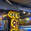영등포골목횟집 | [영등포] 영등포 횟집 2호점 방문 후기