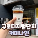 커피나인구로디지털단지