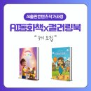 AI를 활용한 나만의 전자그림책 만들기 | [공지] [조기마감] AI 그림책 만들기 강의 3기 모집