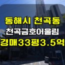 금호어울림 라포레 | 동해 천곡금호어울림라포레 아파트 경매 천곡동 천곡금호어울림라포레 아파트 매매 급매 2025타경214