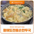 옥룡캠퍼스 | 공주 만두전골 맛집 황해도전통손만두국｜블루리본 인정받은 손만두 맛집 후기