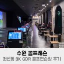 BK스크린골프연습장 이미지