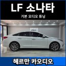 소나타 | LF 소나타 카오디오 스피커 튜닝 후기