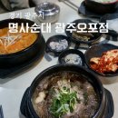 씨유광주오포문형점 | 경기광주 오포 맛집 명사순대 광주오포점 순대국 얼큰순대국 뚝배기불고기 후기