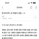 원더랜드 ㅂㄹ인점많아도 그냥저냥 ㄱㅊ게보긴했는데 수지가아예 결말 다르게해석한거 보고 진짜 불친절하긴한게 느껴지네 스포ㅇ 이미지