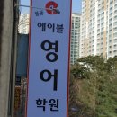 풍동에이블영어학원 네이버블로그