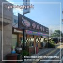 향토식당 | 청북 숨은 현지인 맛집 향토식당 냉삼, 순두부, 두루치기까지