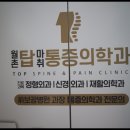월촌탑마취통증의학과의원 이미지