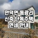 동광신화공인중개사사무소 | 안덕면 동광리 신축 단독주택 연세｜영어교육도시 10분, 마당·수납·입지까지 다 갖춘 집
